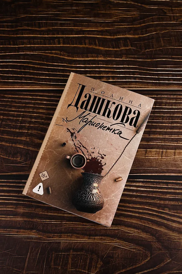 Книга Марионетка (Полина Дашкова) — 7