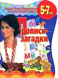 Прописи-загадки 5-7 лет (мягк) (Уроки Тины Канделаки для умников и умниц). Канделаки Т. (АСТ) — 2167701 — 1