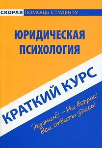 Краткий курс по юридической психологии : учеб. пособие.