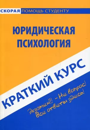 Краткий курс по юридической психологии : учеб. пособие. — 2172321 — 1