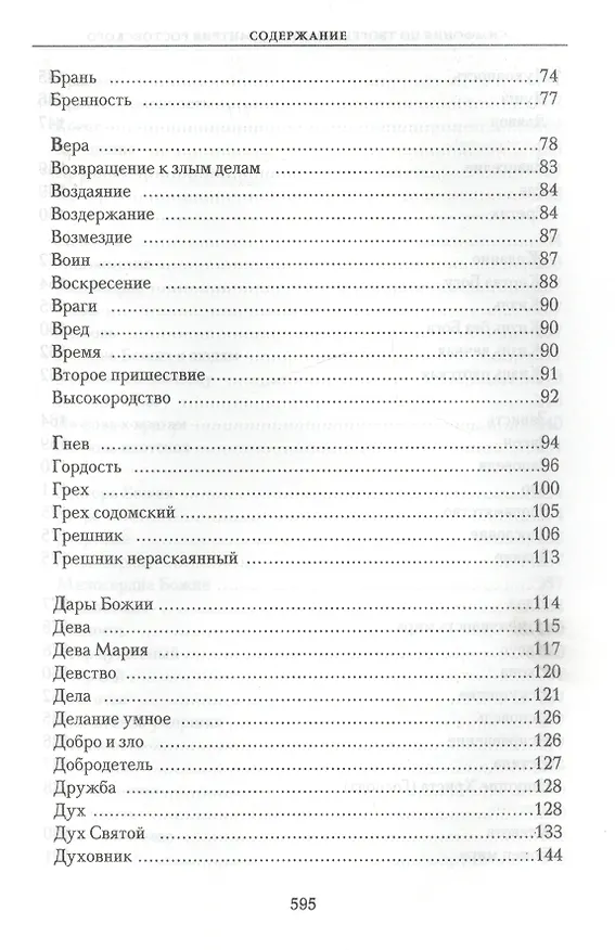 Книга Симфония по творениям святителя Димитрия Ростовского () — 3