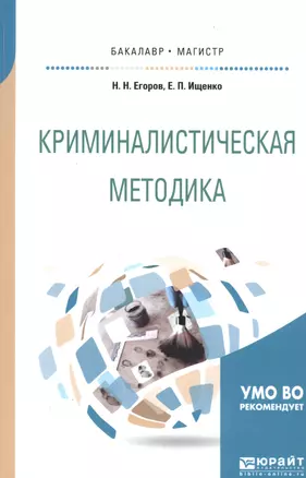 Криминалистическая методика Уч. пос. (мБакалаврМагистрАК) Егоров — 2668413 — 1