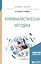 Криминалистическая методика Уч. пос. (мБакалаврМагистрАК) Егоров — 2668413 — 1