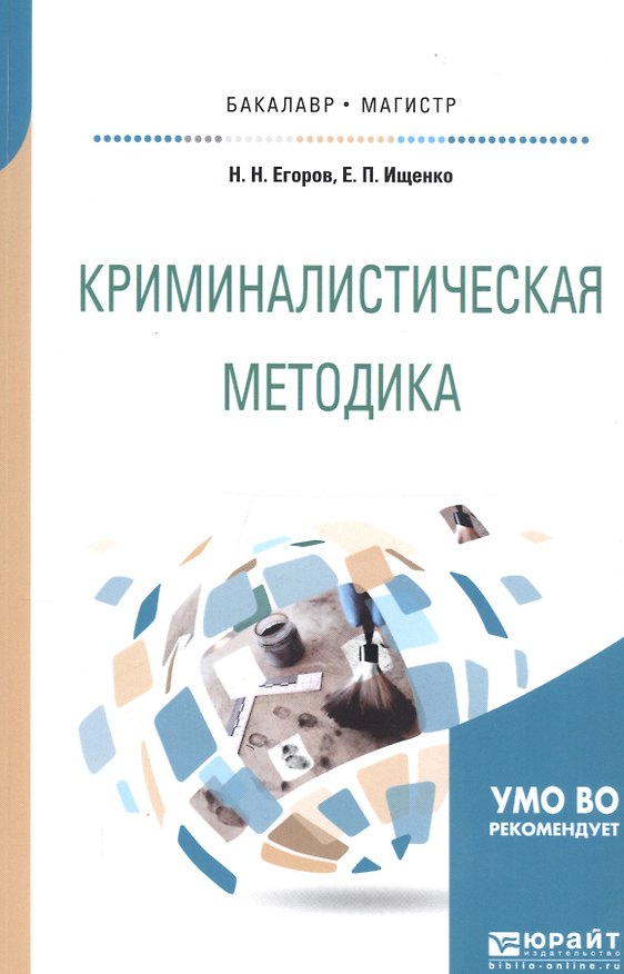 Книга Криминалистическая методика Уч. пос. (мБакалаврМагистрАК) Егоров () — 1