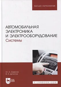 Автомобильная электроника и электрооборудование. Системы: Учебное пособие для вузов