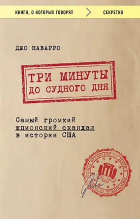 Книга Три минуты до судного дня. Самый громкий шпионский скандал в истории США (Джо Наварро)