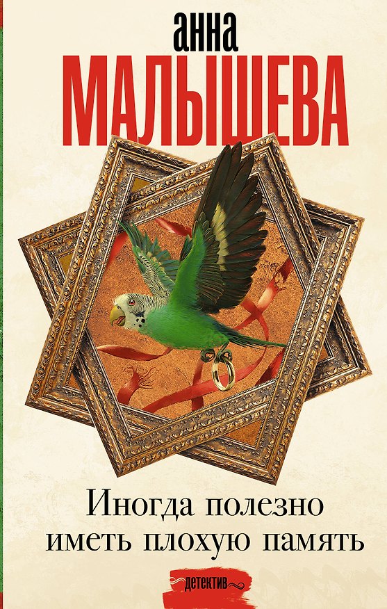 Книга Иногда полезно иметь плохую память (Анна Малышева) — 1