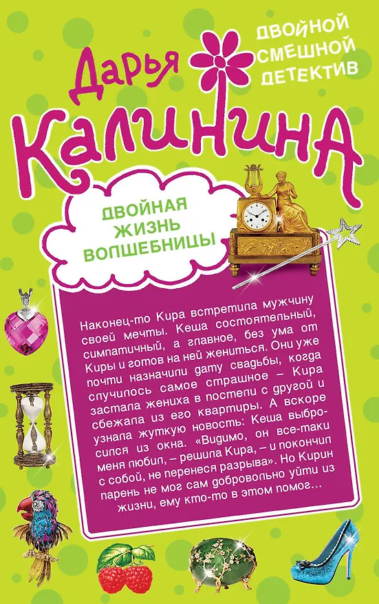 Книга Королевские цацки. Двойная жизнь волшебницы : романы (Дарья Калинина) — 2