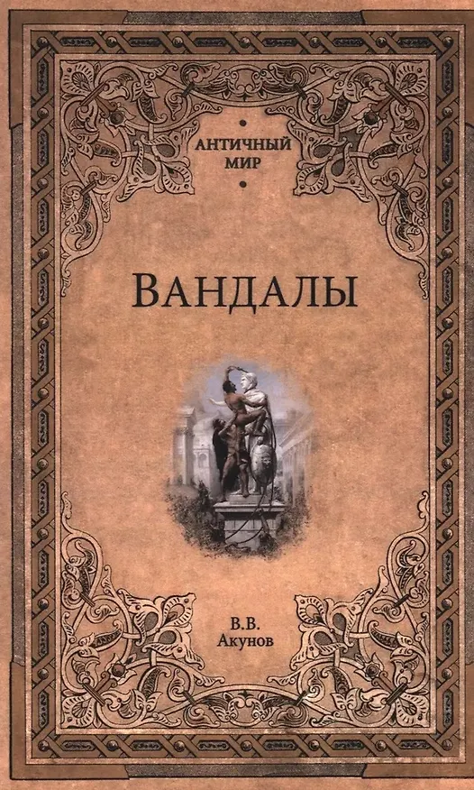 Книга Вандалы (Вольфганг Акунов) — 1