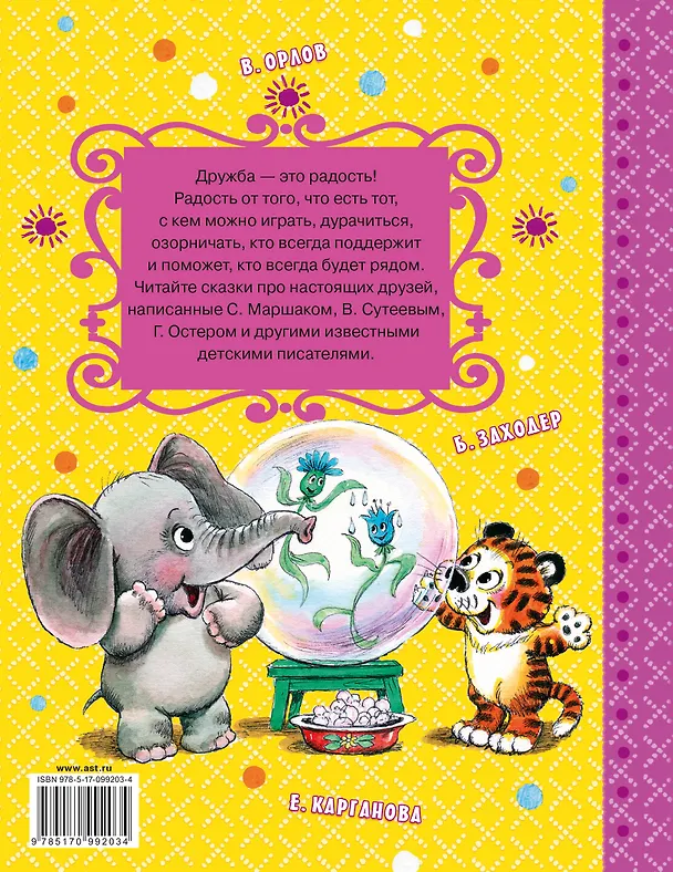 Книга Сказки про друзей (Григорий Остер) — 2