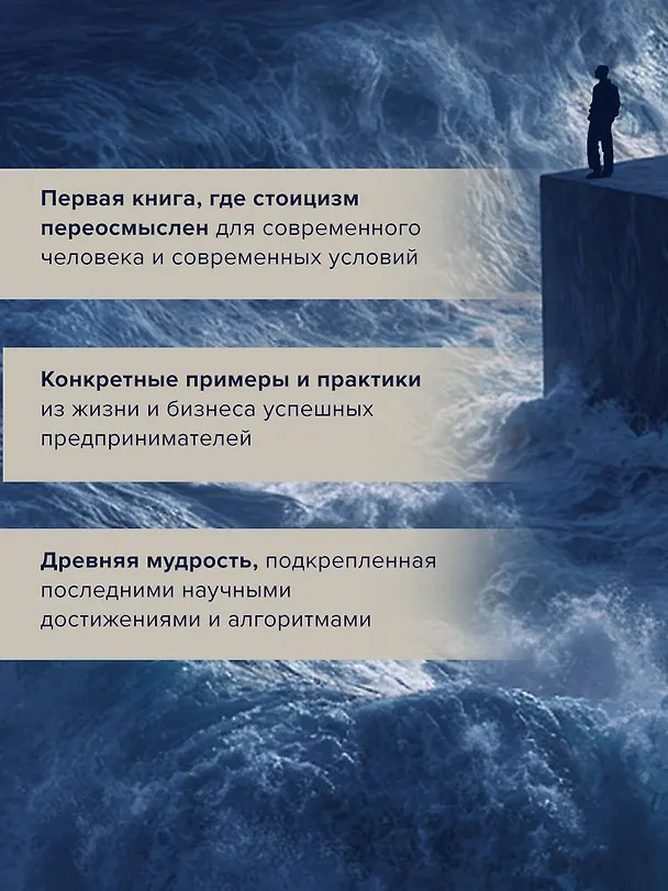Книга Мудрость стоиков: практики для жизнестойкости, точности и радости (Сергей Сухов) — 8
