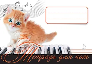 Тетрадь для нот. Рыжий котенок 2396711
