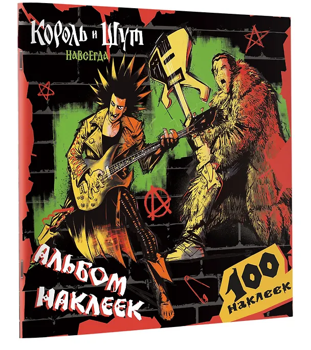 Книга Король и Шут. Альбом наклеек (Горшок) 100 наклеек () — 3