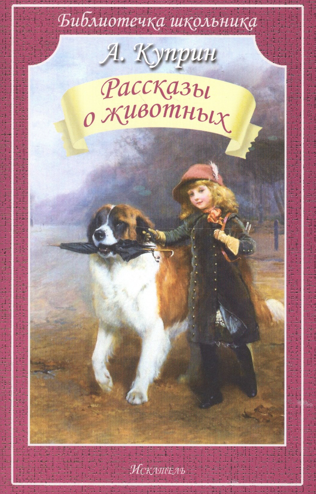 Чему учит рассказ куприна. Книги Куприна. Книга рассказы о животных. Куприн книги для детей.