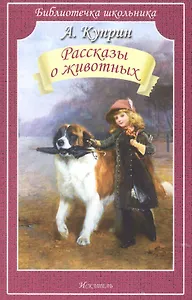 Рассказы о животных