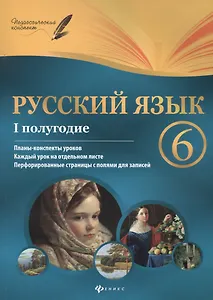 Русский язык. 6 класс : I полугодие : планы-конспекты уроков