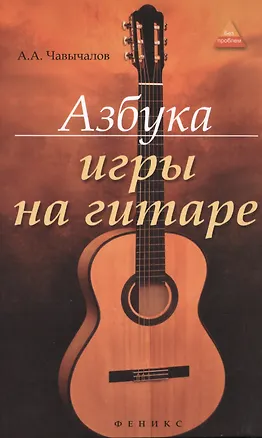 Книга Азбука игры на гитаре (Алексей Чавычалов)