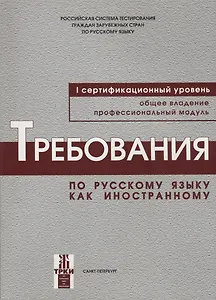 Требования к уровню владения РКИ. I сертификационный уровень.