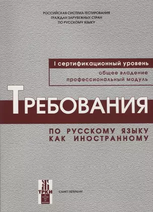 Требования к уровню владения РКИ. I сертификационный уровень. — 2704305 — 1