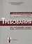 Требования к уровню владения РКИ. I сертификационный уровень. — 2704305 — 1