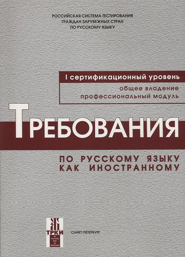 Книга Требования к уровню владения РКИ. I сертификационный уровень. (Наталья Андрюшина) — 1