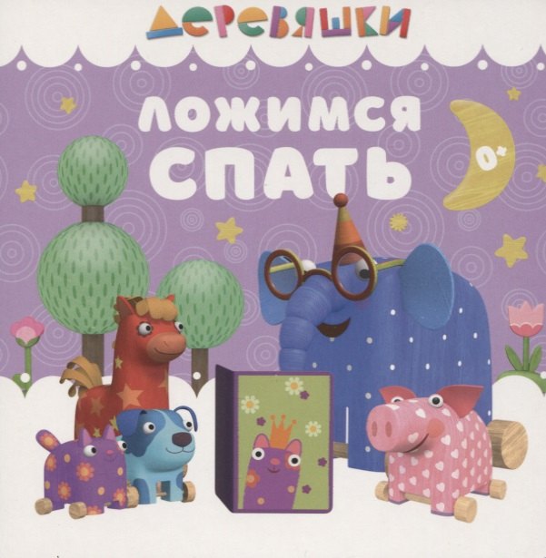 

Ложимся спать