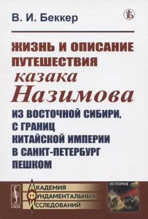 Жизнь и описание путешествия казака Назимова из Восточной Сибири, с границ Китайской империи в Санкт-Петербург пешком — 2772988 — 1