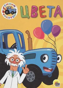 СИНИЙ ТРАКТОР. ЦК-МИНИ. ЦВЕТА