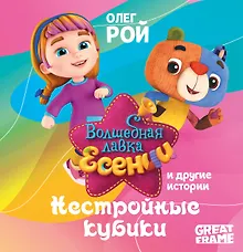 Нестройные кубики