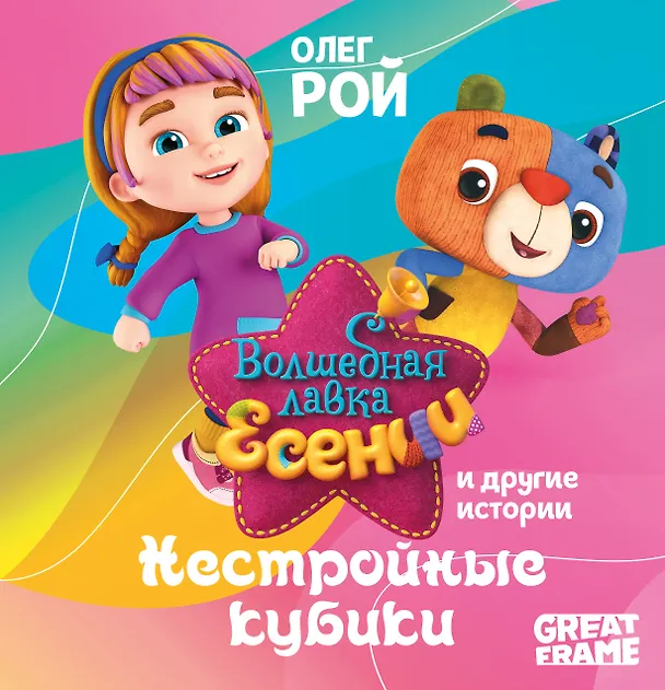Книга Нестройные кубики (Олег Рой) — 1