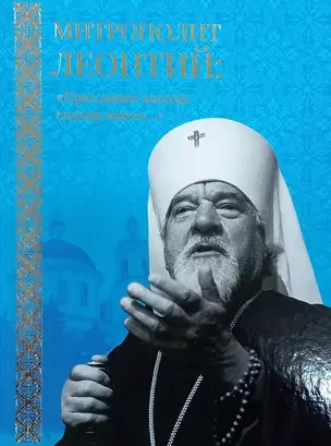 Митрополит Леонтий: "Преклоняя колена сердца моего..." — 3007482 — 1