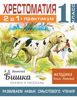 Хрестоматия. Практикум. Развиваем навык смыслового чтения. К.Д. Ушинский. Бишка. Сказки и рассказы. 1 класс — 2885121 — 1