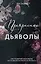 Прекрасные дьяволы (#2) — 3073601 — 1
