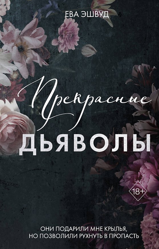 Книга Прекрасные дьяволы (#2) (Ева Эшвуд) — 1