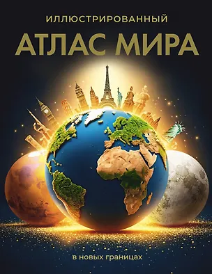 Книга Иллюстрированный атлас мира (в новых границах) ()