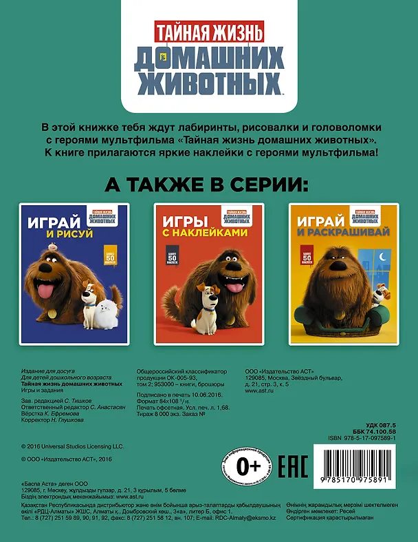 Книга Тайная жизнь домашних животных. Игры и задания (зеленая) () — 2