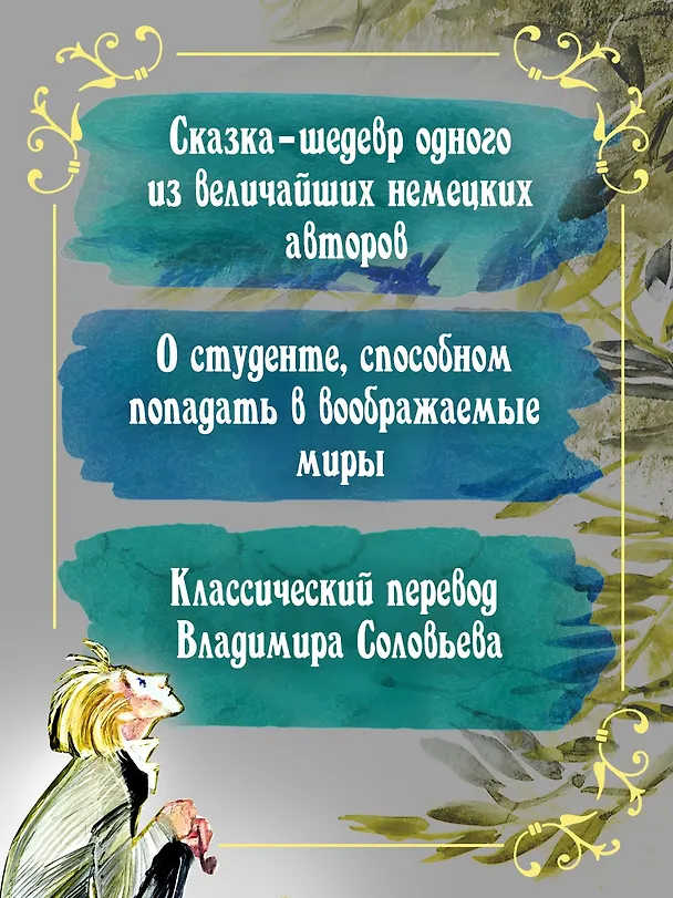 Книга Золотой горшок. Сказка из новых времен (Эрнст Теодор Амадей Гофман) — 7