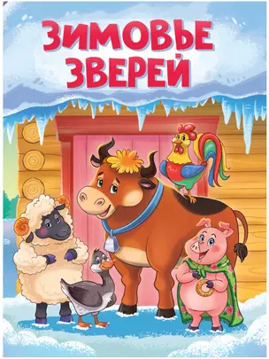 ЦК. ЗИМОВЬЕ ЗВЕРЕЙ (новая) — 367542 — 1