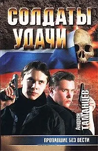 Книга Солдаты удачи 13 Пропавшие без вести. Таманцев А. (Аст) () — 2