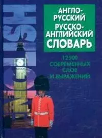 Англо - русский, русско - аглийский словарь. 12500 современных слов и выражений — 1586335 — 1