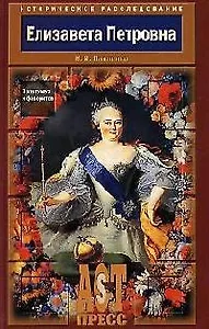 Елизавета Петровна: В кругу муз и фаворитов