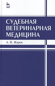 Судебная ветеринарная медицина. Учебник 3-е изд. испр. и доп.