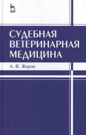 Судебная ветеринарная медицина. Учебник 3-е изд. испр. и доп. — 2411215 — 1