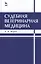 Судебная ветеринарная медицина. Учебник 3-е изд. испр. и доп. — 2411215 — 1
