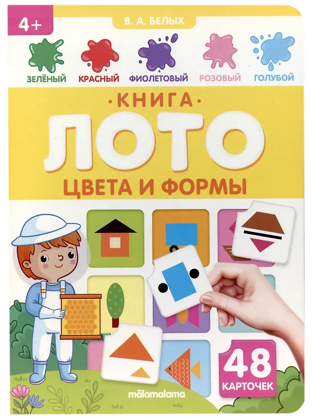Книга Книга-лото. Цвета и формы.   2-е () — 2