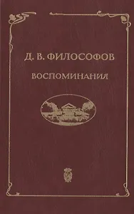 Д.В. Философов. Воспоминания (записи 1915—1917 гг.)
