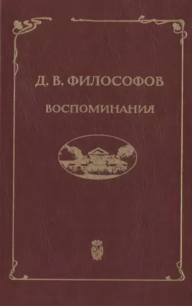 Д.В. Философов. Воспоминания (записи 1915—1917 гг.) — 2970234 — 1