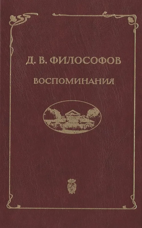 Книга Д.В. Философов. Воспоминания (записи 1915—1917 гг.) (Дмитрий Философов) — 1
