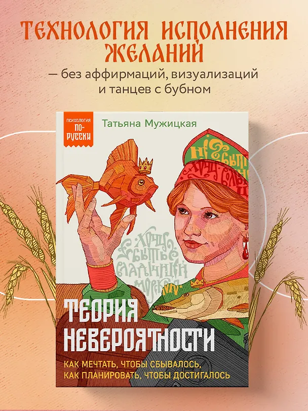 Книга Теория невероятности. Как мечтать, чтобы сбывалось, как планировать, чтобы достигалось (Татьяна Мужицкая) — 6