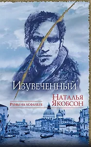 Изувеченный